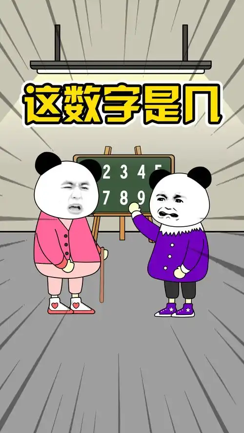  这数字是几我都说了好多遍了,难道不对吗搞笑视频沙雕动画看一遍笑一遍