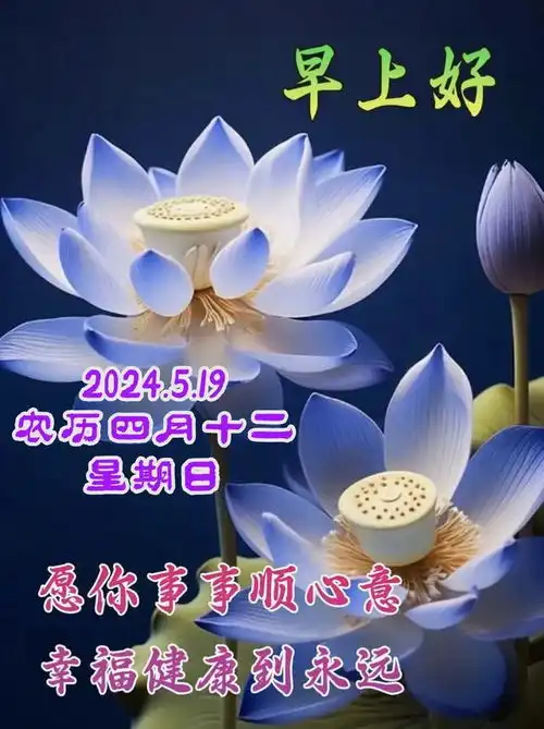  5月19日周末愉快,四月初十二祝福最新图片星期日问候祝福美图