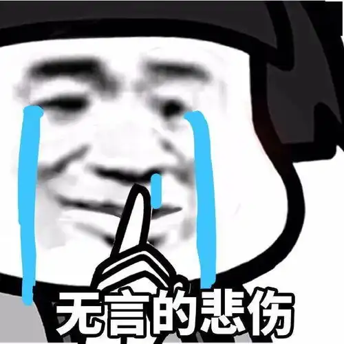  悲伤表情包
