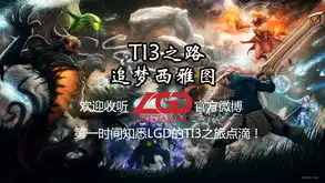 dota2粉丝ti3随行之旅lgd西雅图第二天记录120  dota2粉丝ti3随行之旅lgd西雅图第二天记录120
