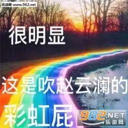  反手送你一张彩虹屁表情包图片彩虹屁专用表情包见图如见彩虹屁表情包下载乐游网游戏下载