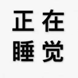 日本人图片搞笑带字全称