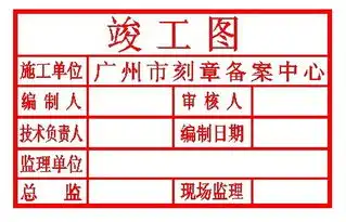 搞笑公章图片制作竣工图
