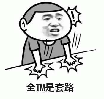 全都是套路图片搞笑套路