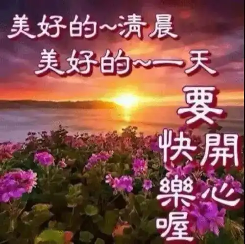  早安心语