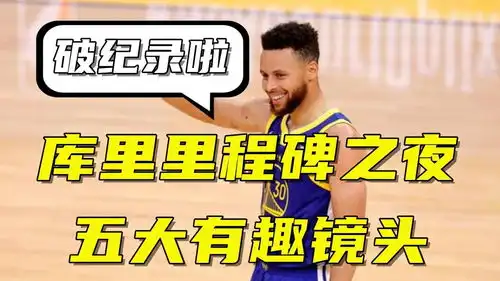  库里里程碑之夜五大有趣镜头热身上演搞笑欧洲步,听到教练说放假开心到飞起