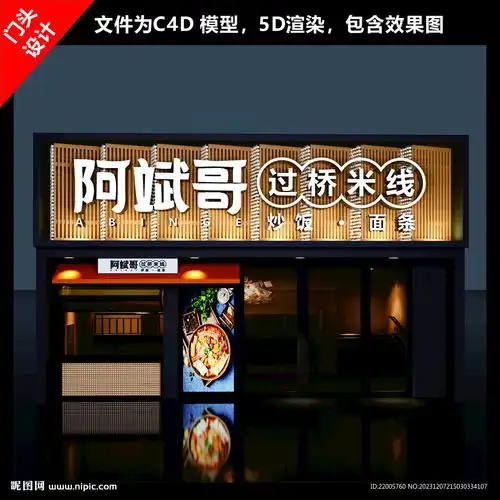  过桥米线门头设计图室外广告设计