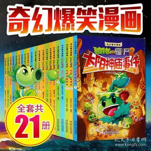  植物大战僵尸2漫画书全套21册吉品多格奇幻爆笑漫画书科学版太阳神庙事件功夫世界之旅爆笑校园恐龙漫画图书小学生儿童搞笑漫画书
