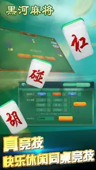  兴动黑河麻将作弊透视工具下载兴动黑河麻将外挂辅助器下载v1.49553安卓下载