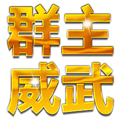  群主发红包动态微信表情包