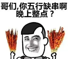  论做烧烤,东北人是认真每日轻松一刻1月11日晚间版