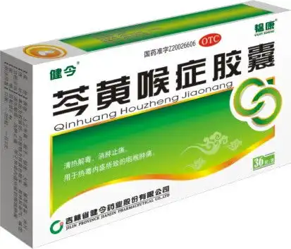  吉林健今药业,颈康胶囊,胃痛定胶囊