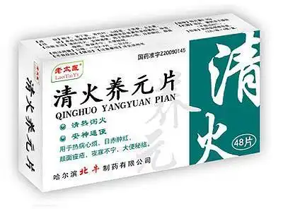  清火养元片