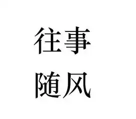  往事随风搜狗百科