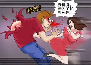 搞笑漫画,妹子努力锻炼的目的  搞笑漫画,妹子努力锻炼的目的