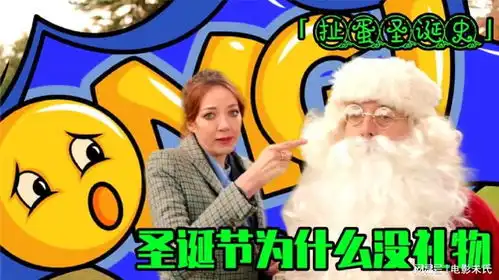  笑不活了无法直视圣诞老人了爆笑恶搞扯蛋圣诞史第1集