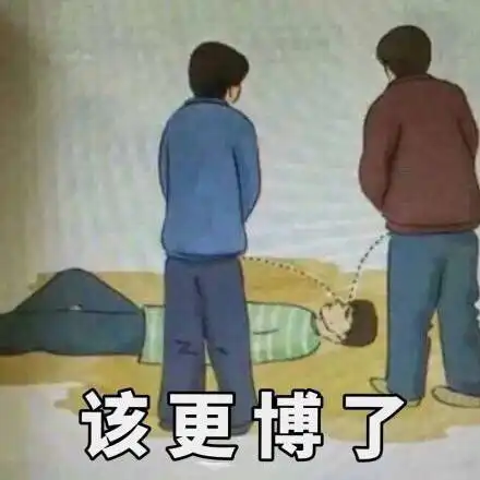 滋尿表情包图片