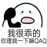  我很乖的别丢我表情包微信头像图片大全