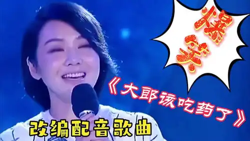  搞笑改编配音歌曲大郎该吃药了让男人知道,娶妻要娶贤,不能看相貌太搞笑了
