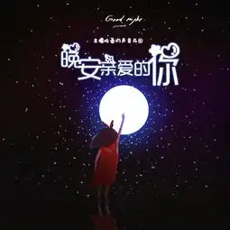  因为声音,爱上主播我喜欢听着你的声音入睡
