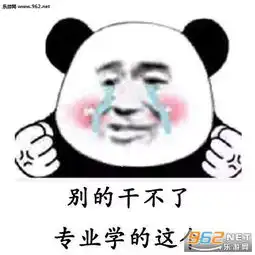  我失业了这辈子算是废了表情包下载乐游网游戏下载