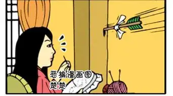  恶搞漫画古代的飞箭传书