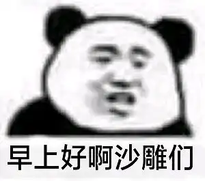 沙雕早上好表情包