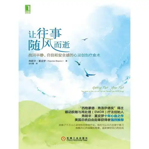  让往事随风而逝找回平静自信和安全感的心灵创伤创伤疗愈术书籍