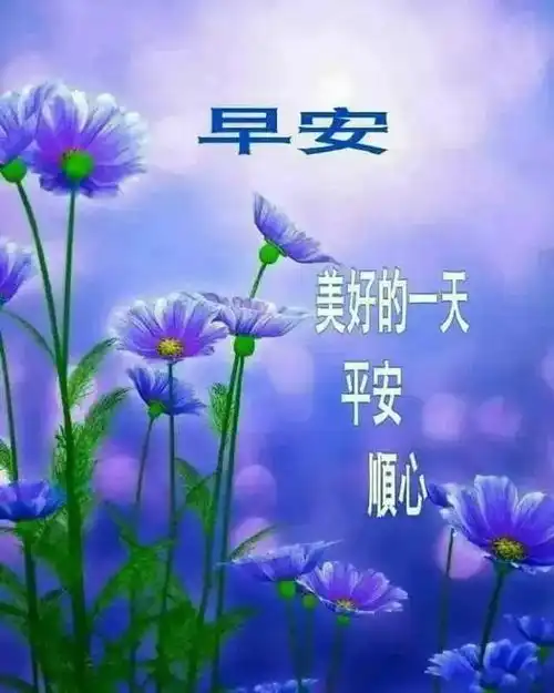  10.28清晨最漂亮的早上好祝福句子早上好问候大家祝福美图