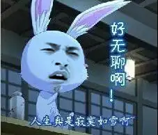  好无聊表情包恶搞兔无聊表情图片