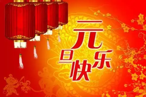  元旦节的来历是什么