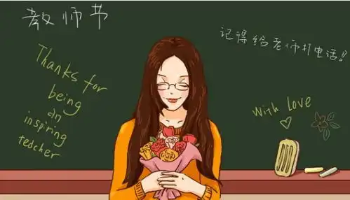 教师节的礼物