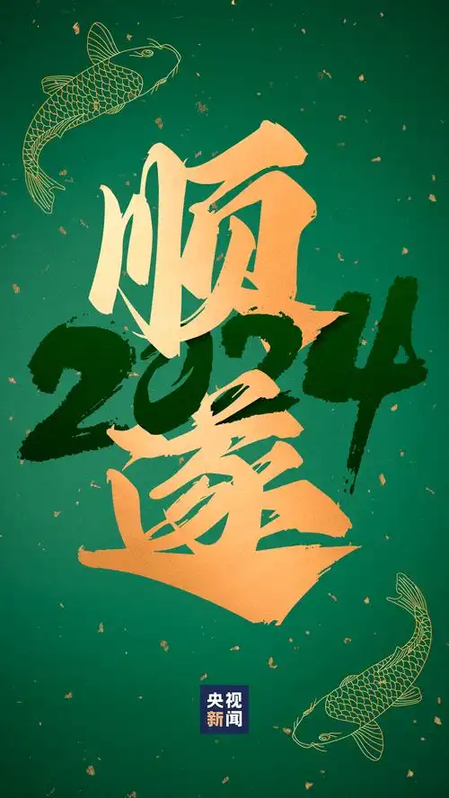  2024好运锦鲤来了