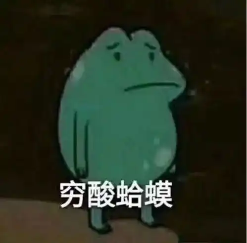  沙雕表情包合集照目前这个形式来看,我应该是失宠了