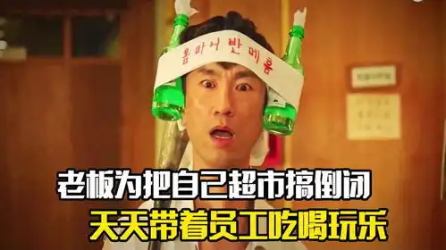  老板为把自己超市搞倒闭,竟天天带着员工吃喝玩乐,剧情片