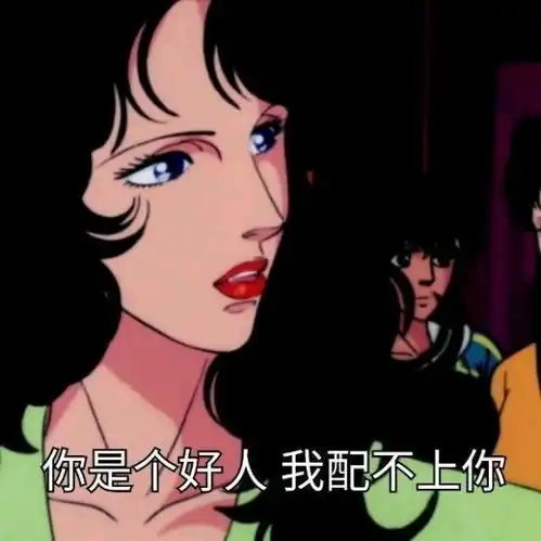tui渣女表情包表情