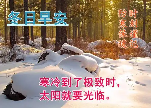  冬季早晨最暖心的问候语图片,送你温暖袄,愿一冬心情好