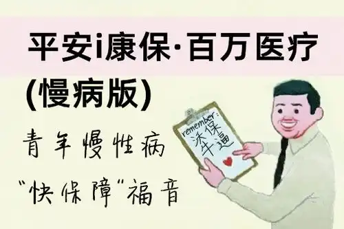  平安i康保百万医疗慢病版青年慢性病快保障福音,新品首发来袭