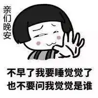 晚安的图片大全搞笑头像