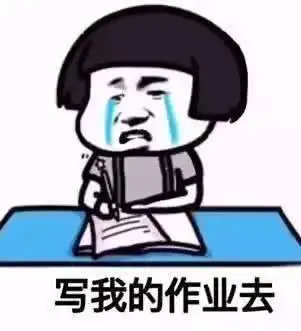  怕孩子在家太无聊可以试着抢抢他的寒假作业然后