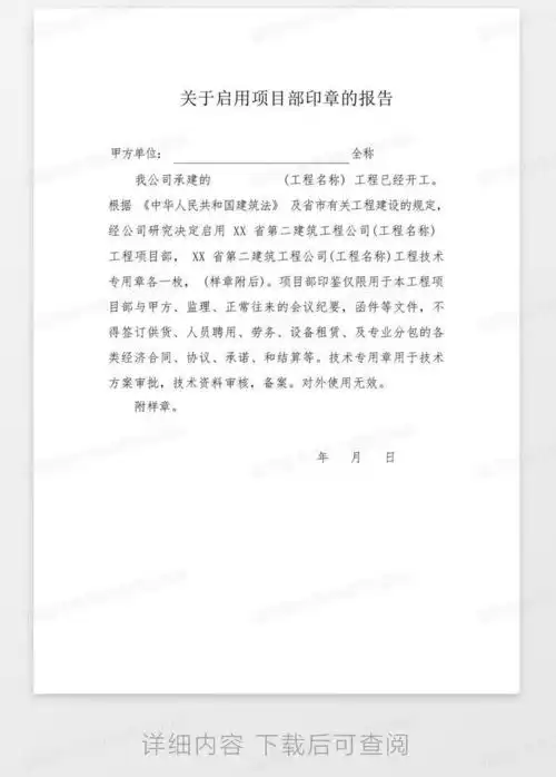  关于启用项目部印章的报告word模板下载编号qbbznajr熊猫办公