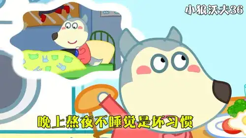  儿童动画熬夜对身体的危害,沃夫全身不舒服,早睡早起对身体好