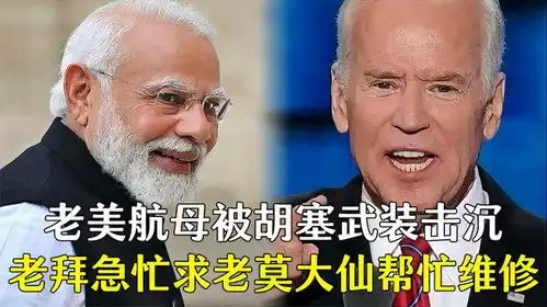  爆笑配音老美航母被胡塞武装击沉,老拜急忙求老莫大仙帮忙维修