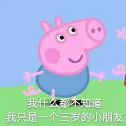  小猪佩奇头像智障儿童欢乐多略略略
