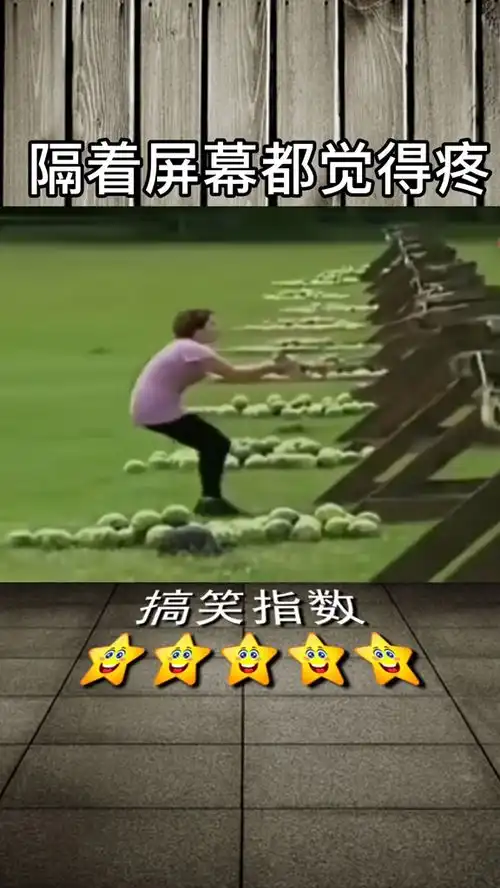  爆笑热点有一种疼叫隔着屏幕看着也疼