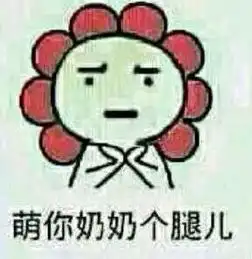 发几张斗图用的图片  发几张斗图用的图片