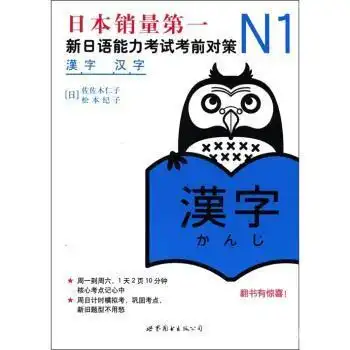  新日语能力考试考前对策n1汉字佐佐木仁子,松本纪子