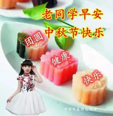  老同学早上好表情包,花好月圆人团圆,同学情谊到永远