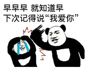  熊猫头表情包合集知道了宝贝