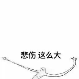  有没有这样的表情包,悲伤那么大小快来辣么小大,可爱一点的